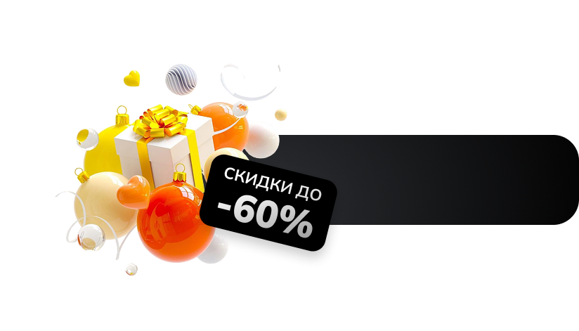 НОВОГОДНЯЯ РАСПРОДАЖА